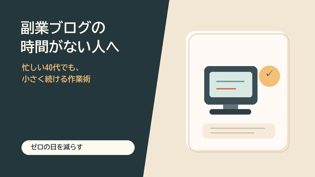 副業ブログの時間がない人へ向けた図解