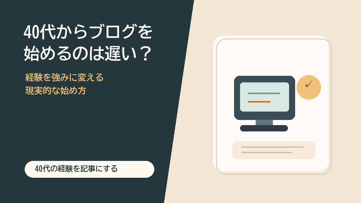 40代からブログを始めるのは遅いかを説明する図解