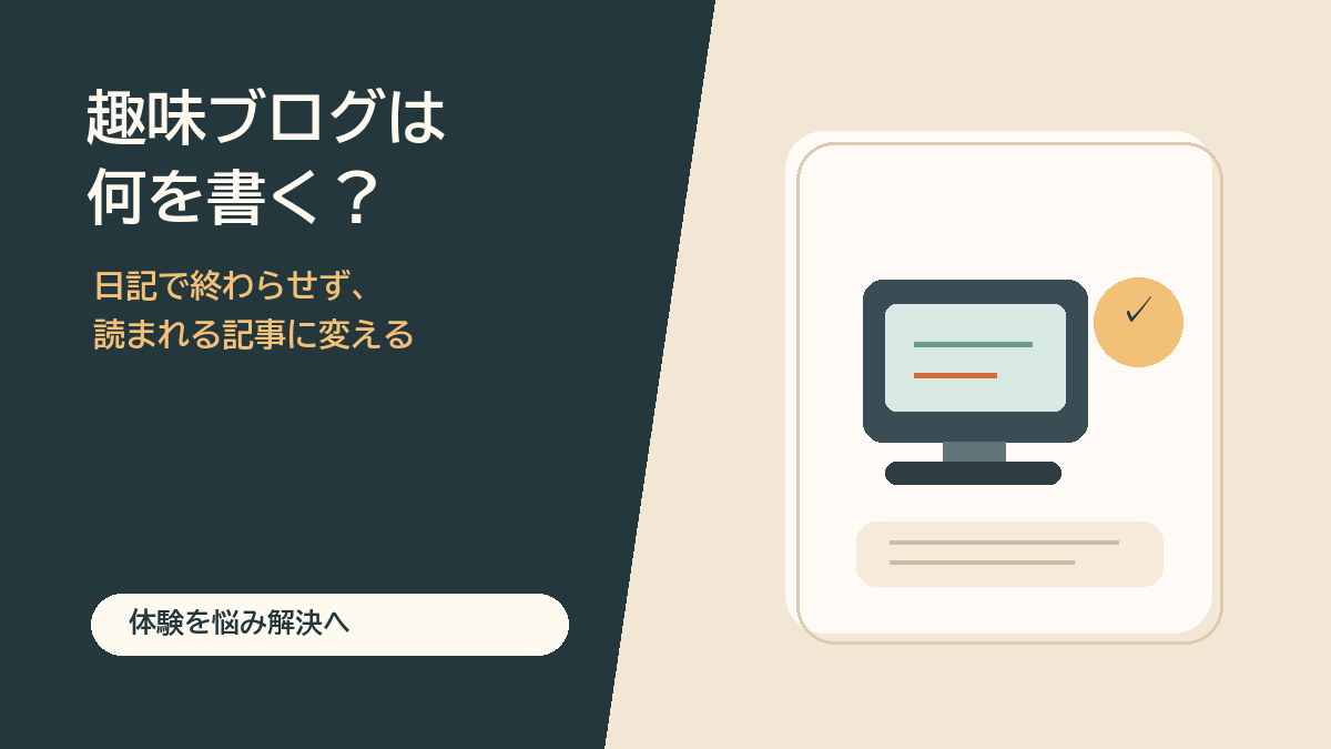 趣味ブログで何を書くかを説明する図解