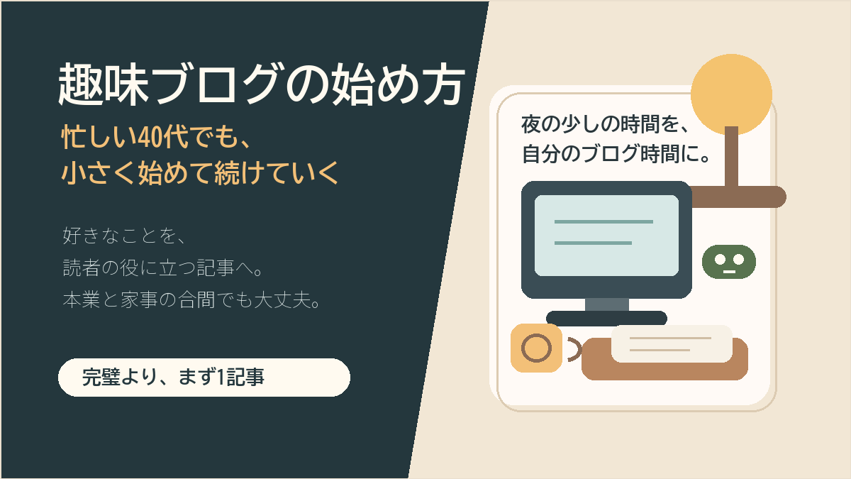 忙しい40代が趣味ブログを小さく始めるイメージ