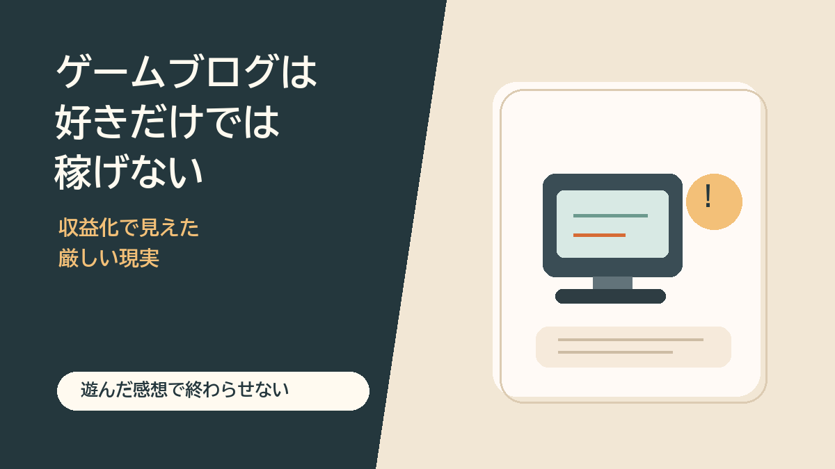 ゲームブログは好きだけでは稼げないという現実を説明する図解