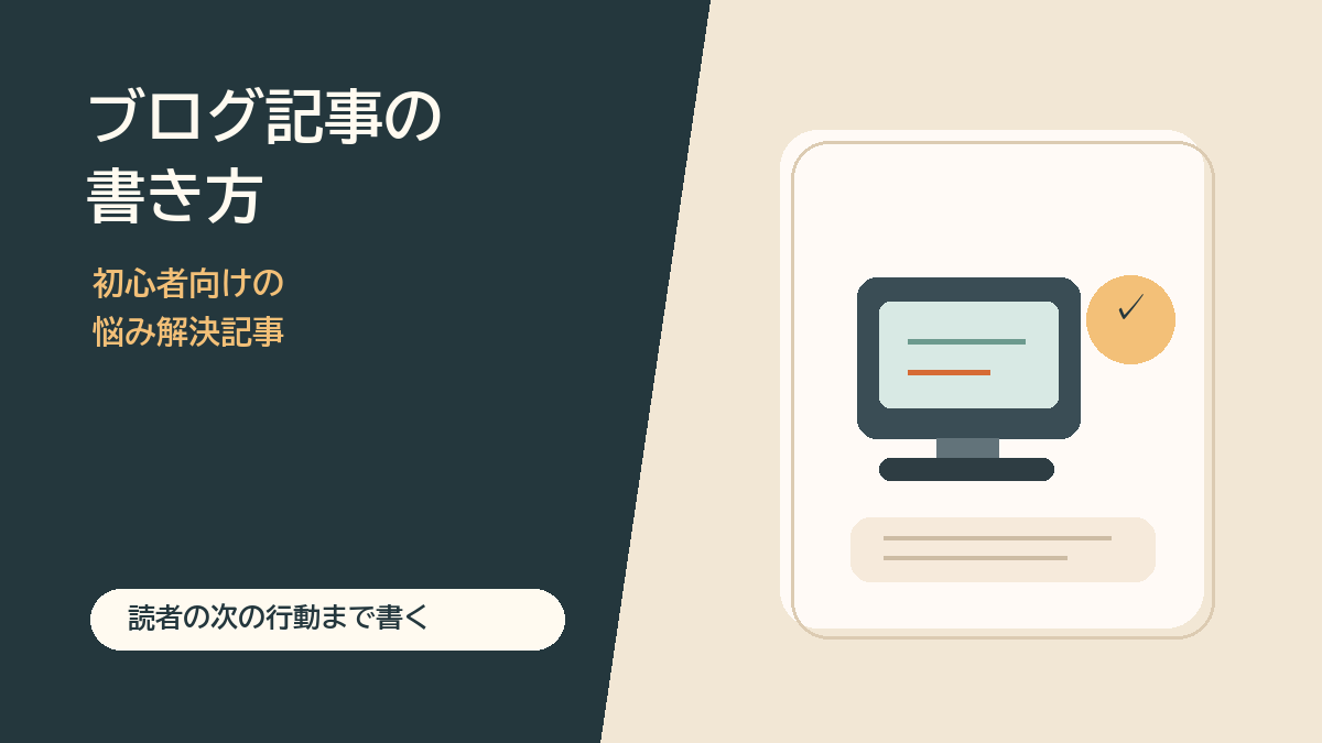 ブログ記事の書き方を説明する図解