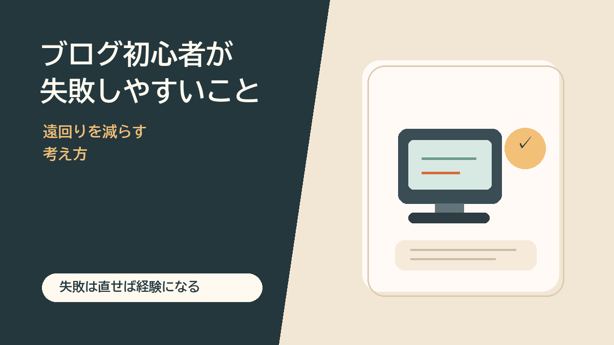 ブログ初心者が失敗しやすいことを説明する図解