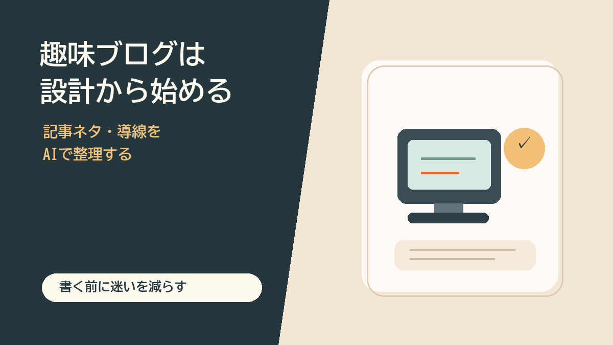 趣味ブログは設計から始めることを説明する図解