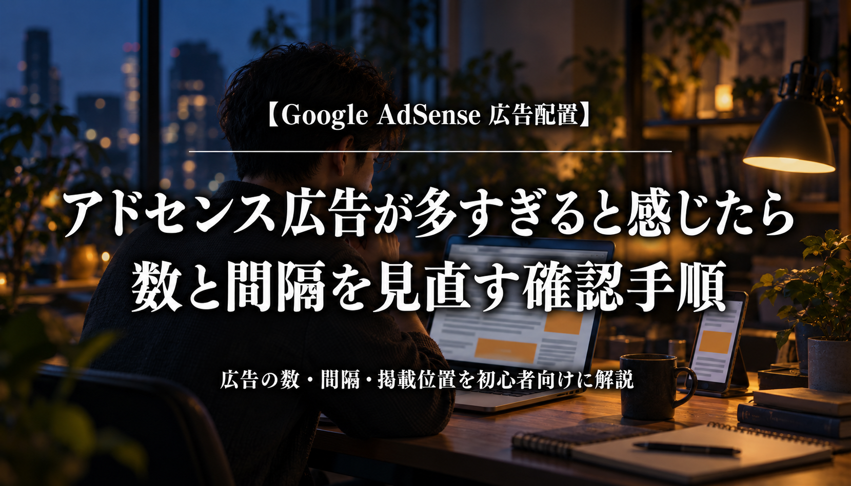 アドセンス広告が多すぎるときに数・間隔・掲載位置を確認する手順